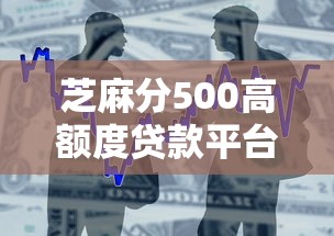芝麻分500高额度贷款平台推荐
