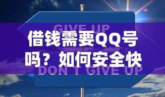 借钱需要QQ号吗？如何安全快速申请网络借款