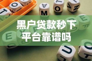 黑户贷款秒下平台靠谱吗