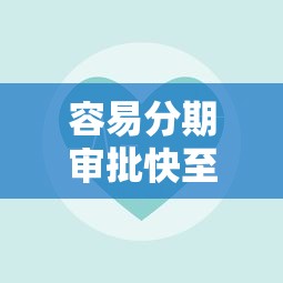 容易分期审批快至3分钟放款