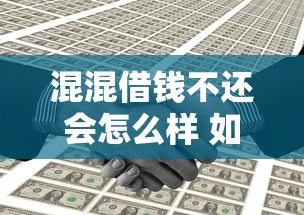 混混借钱不还会怎么样 如何成功要回被混混借走的钱