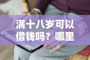 满十八岁可以借钱吗？哪里能快速借到正规低息贷款