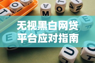 无视黑白网贷平台应对指南