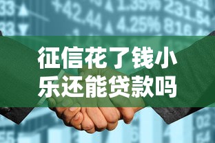 微信借钱平台哪个可以随借随还？推荐正规低息即时到账的借款渠道