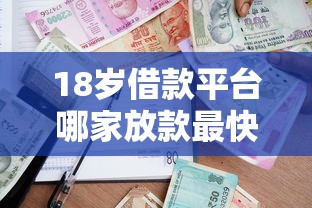 18岁借款平台哪家放款最快