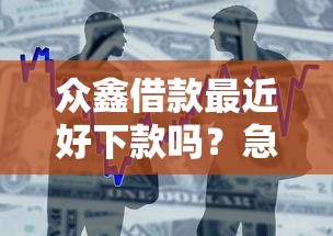 众鑫借款最近好下款吗？急需5000元小额贷款的口子推荐