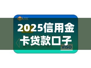 2025信用金卡贷款口子大盘点
