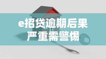 e招贷逾期后果严重需警惕