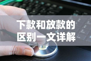 下款和放款的区别一文详解