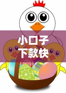 小口子下款快平台推荐