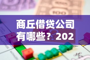 商丘借贷公司有哪些？2025年最新推荐5家靠谱贷款平台