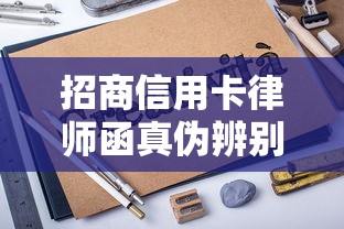 招商信用卡律师函真伪辨别全攻略