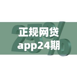 正规网贷app24期分期借款精选