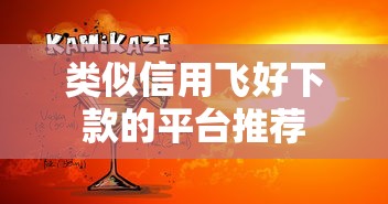类似信用飞好下款的平台推荐