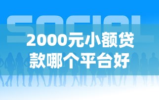 2000元小额贷款哪个平台好下款
