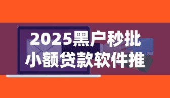 2025黑户秒批小额贷款软件推荐