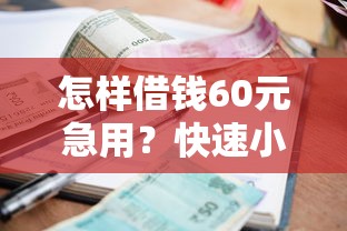 怎样借钱60元急用？快速小额借款方法推荐