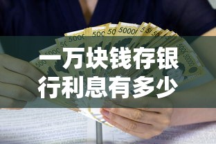 一万块钱存银行利息有多少？教你计算不同存款方式的收益对比