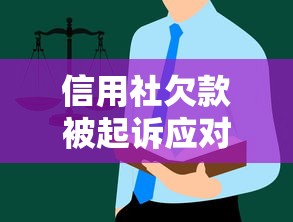 信用社欠款被起诉应对全指南 信用社欠款被起诉应对全指南