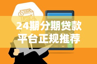 24期分期贷款平台正规推荐