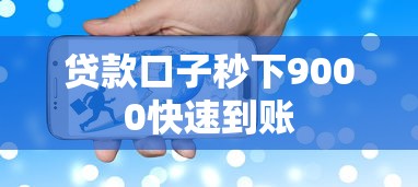 贷款口子秒下9000快速到账 贷款口子秒下9000快速到账