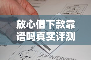 放心借下款靠谱吗真实评测 放心借下款靠谱吗真实评测