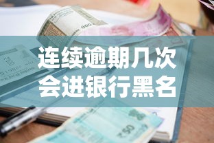 连续逾期几次会进银行黑名单 连续逾期几次会进银行黑名单
