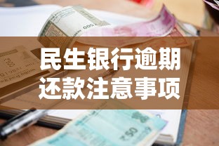 民生银行逾期还款注意事项全解析 民生银行逾期还款注意事项全解析
