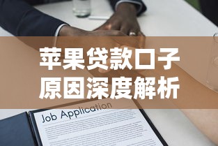 苹果贷款口子原因深度解析 苹果贷款口子原因深度解析