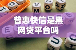 普惠快信是黑网贷平台吗 普惠快信是黑网贷平台吗