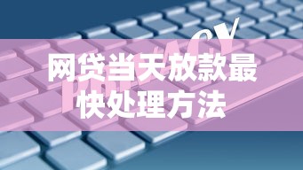 网贷当天放款最快处理方法 网贷当天放款最快处理方法