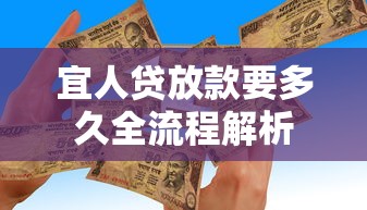 宜人贷放款要多久全流程解析 宜人贷放款要多久全流程解析
