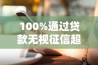 100%通过贷款无视征信超长分期 100%通过贷款无视征信超长分期