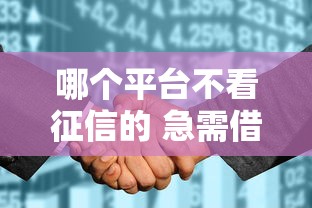 哪个平台不看征信的 急需借款不看征信的平台有哪些