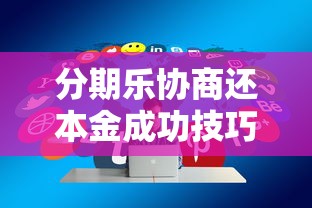分期乐协商还本金成功技巧分享