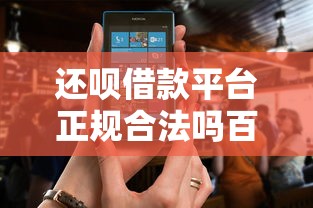 还呗借款平台正规合法吗百度贴吧