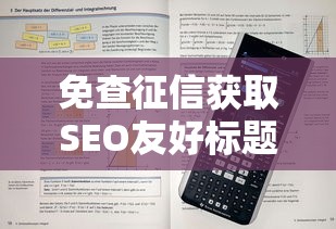 免查征信获取SEO友好标题技巧