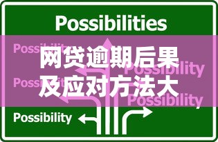 网贷逾期后果及应对方法大全