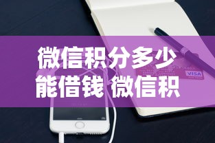 微信积分多少能借钱 微信积分借钱额度规则详解