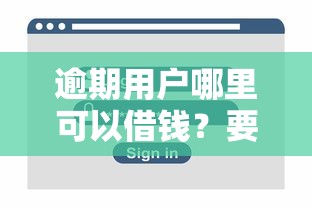 逾期用户哪里可以借钱？要安全正规的借贷平台