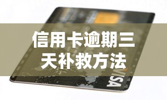 信用卡逾期三天补救方法
