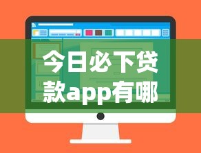 今日必下贷款app有哪些 2025最新秒批贷款平台推荐