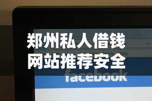 郑州私人借钱网站推荐安全可靠