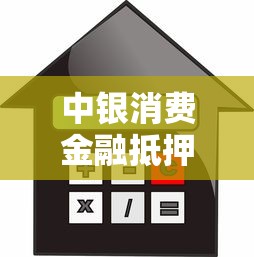 中银消费金融抵押贷款逾期补救指南