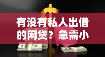 有没有私人出借的网贷？急需小额借款快速到账
