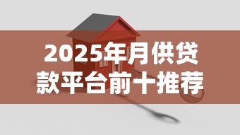 2025年月供贷款平台前十推荐