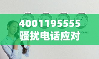 4001195555骚扰电话应对全攻略