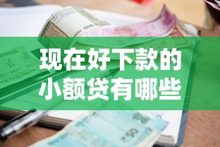 现在好下款的小额贷有哪些？急需5000元快速到账的借款平台推荐