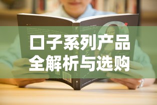 口子系列产品全解析与选购指南