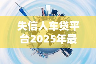 失信人车贷平台2025年最新推荐
